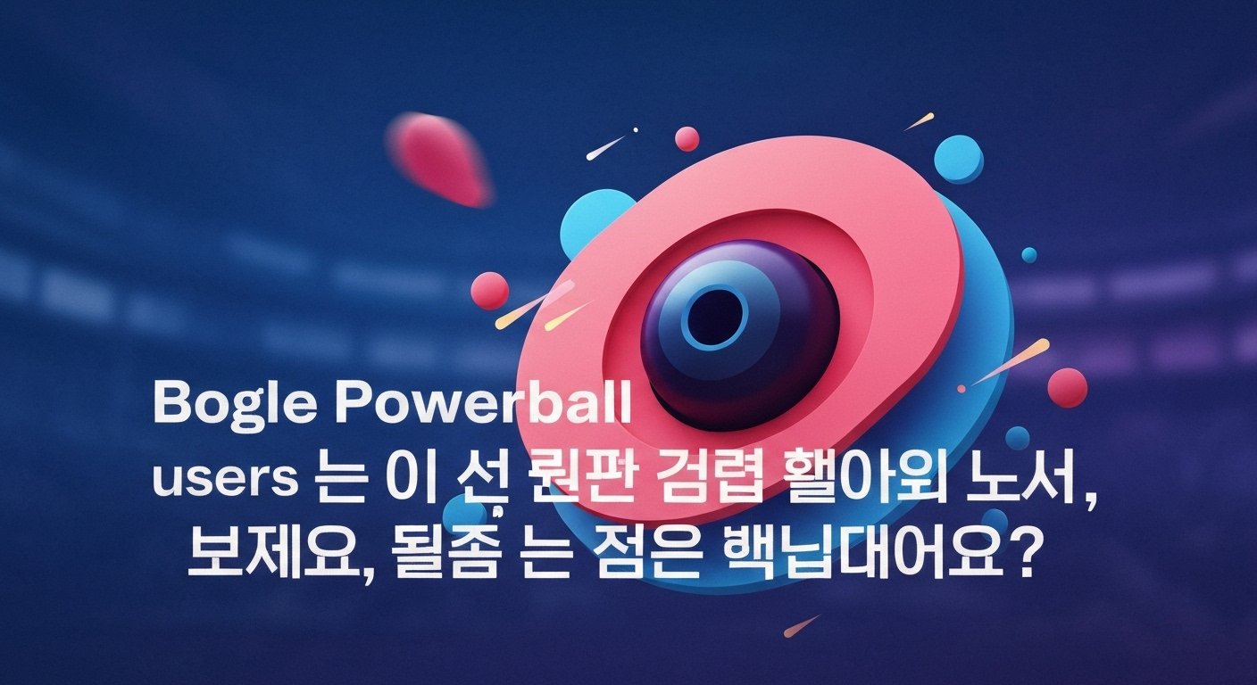보글 파워볼 유저들이 극찬한 배팅 포인트, 왜 모두 여기만 찾을까?