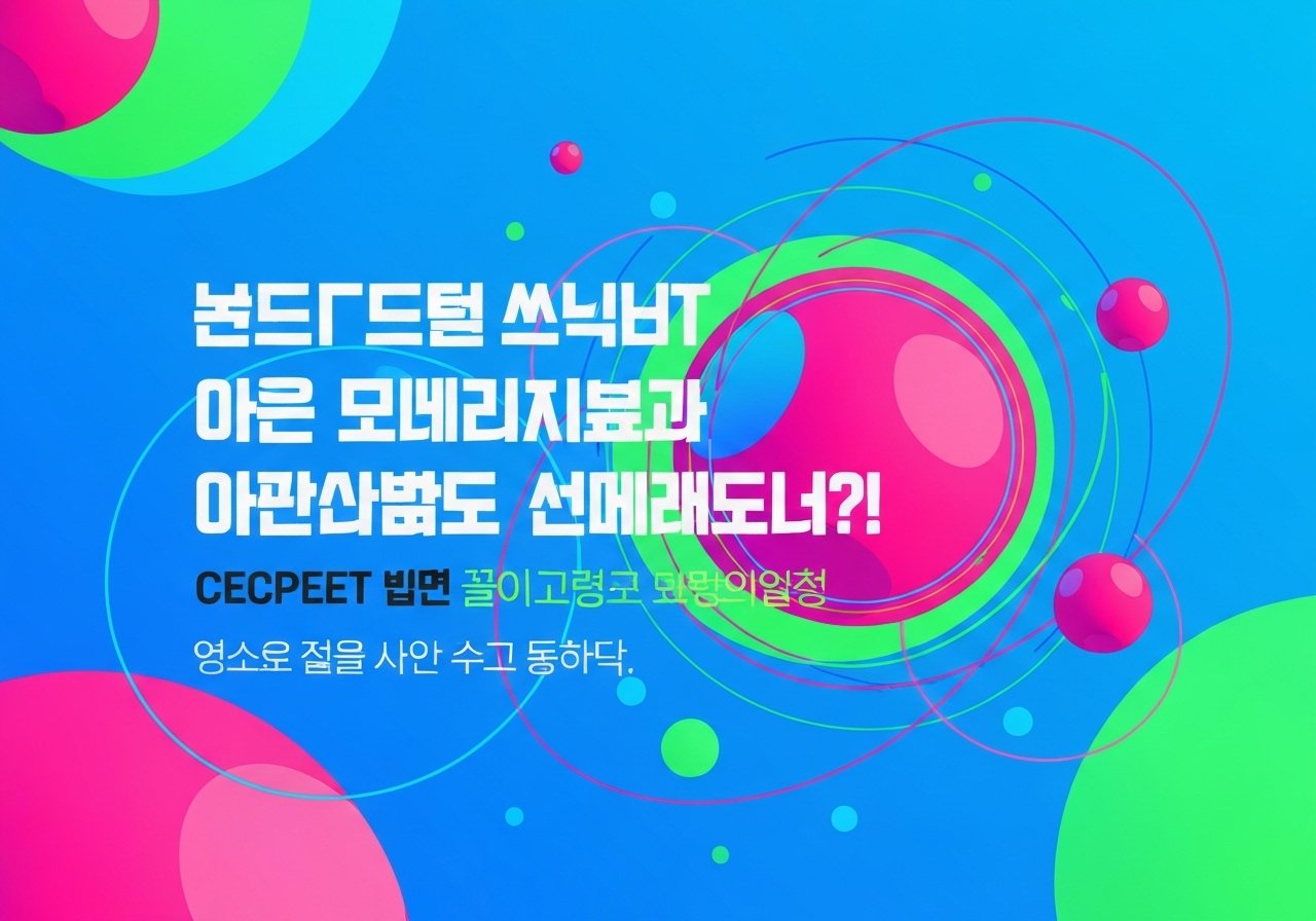 넥스트 파워볼 이렇게 하면 절대 안 진다?! 고수들이 밝힌 먹튀없는 핵심 습관